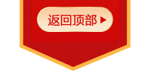 返回顶部