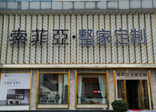 北京十里河建材体验店